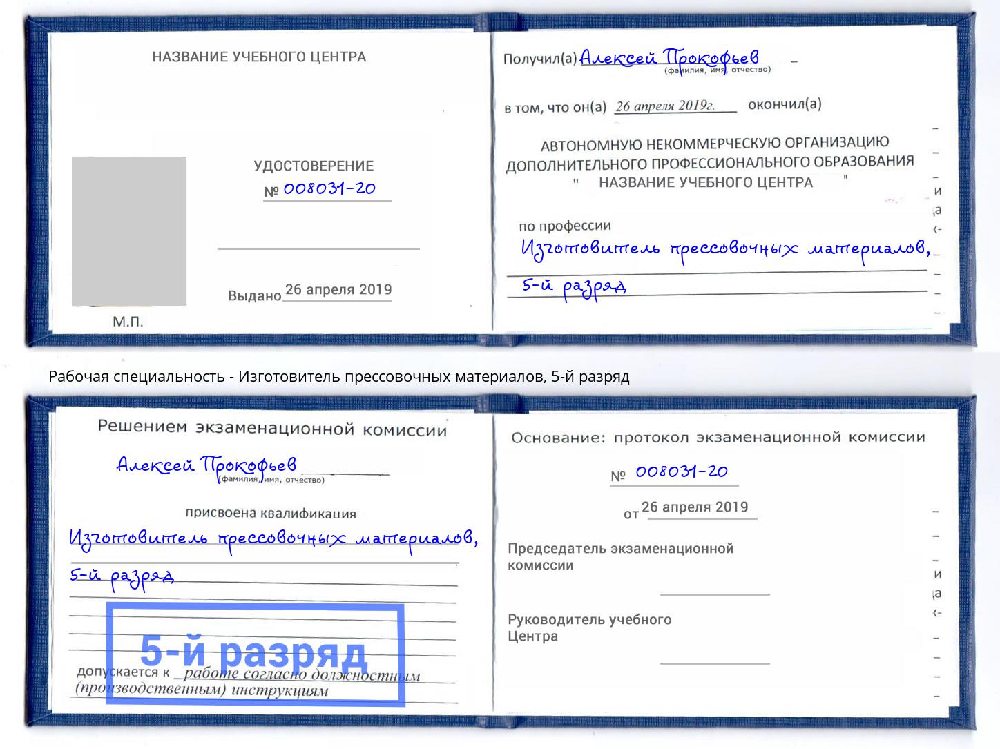 корочка 5-й разряд Изготовитель прессовочных материалов Богданович