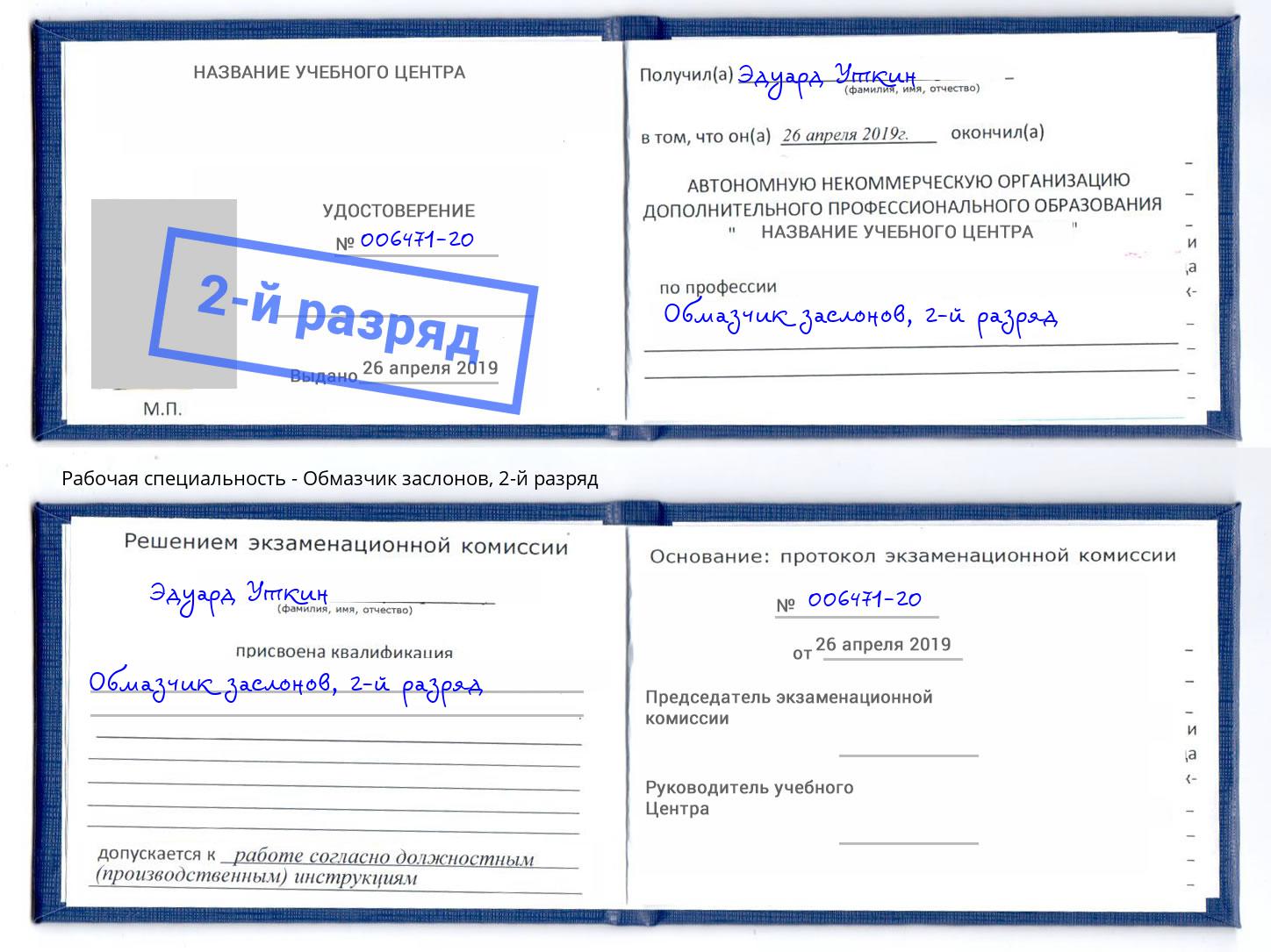 корочка 2-й разряд Обмазчик заслонов Богданович