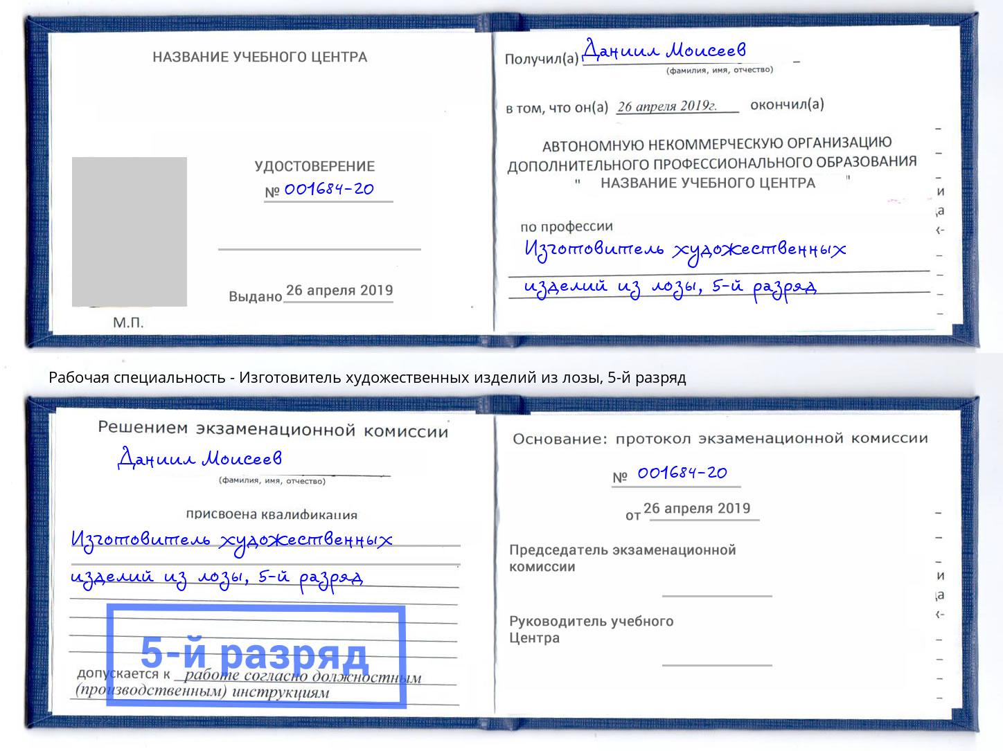 корочка 5-й разряд Изготовитель художественных изделий из лозы Богданович