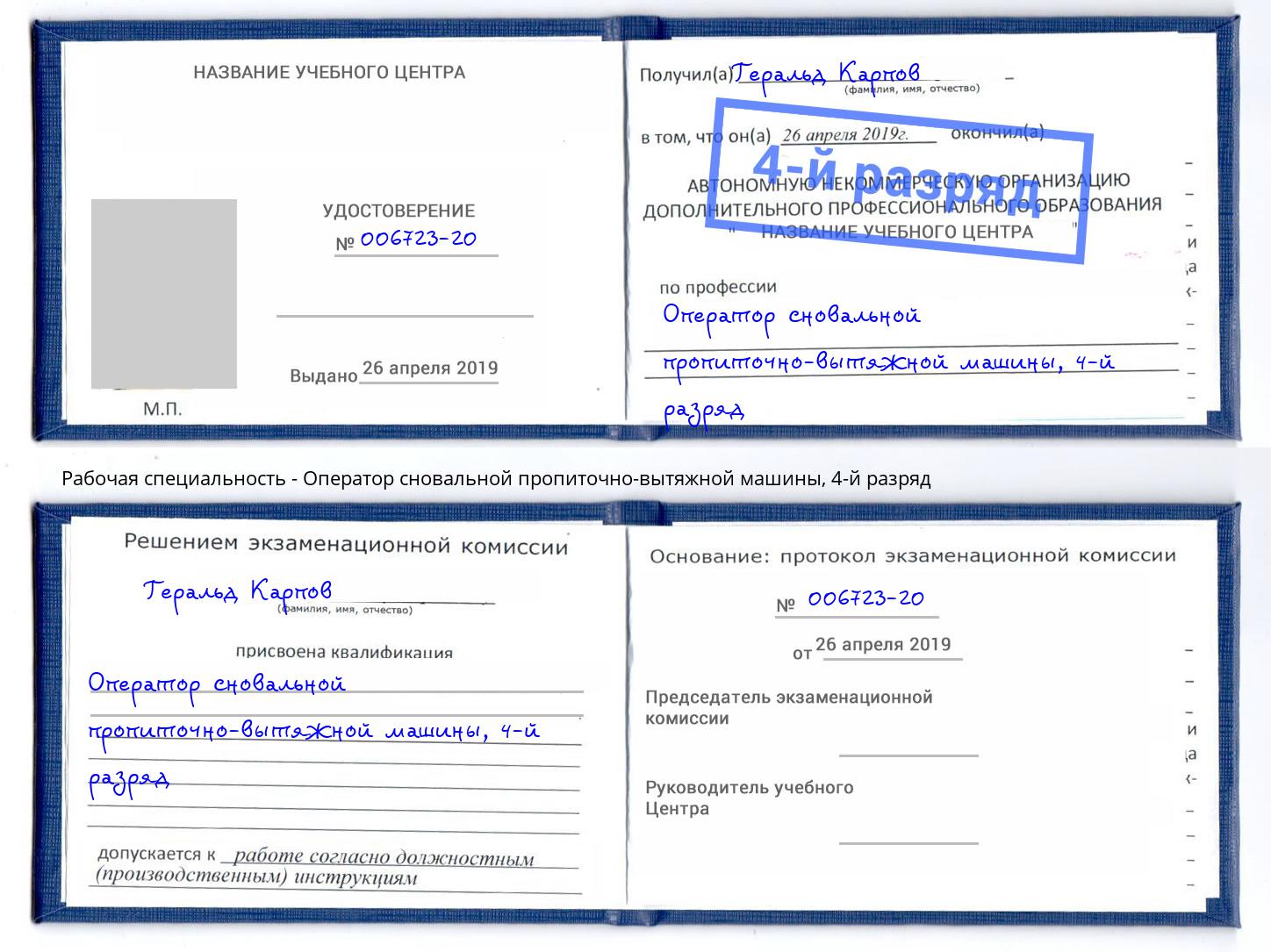 корочка 4-й разряд Оператор сновальной пропиточно-вытяжной машины Богданович