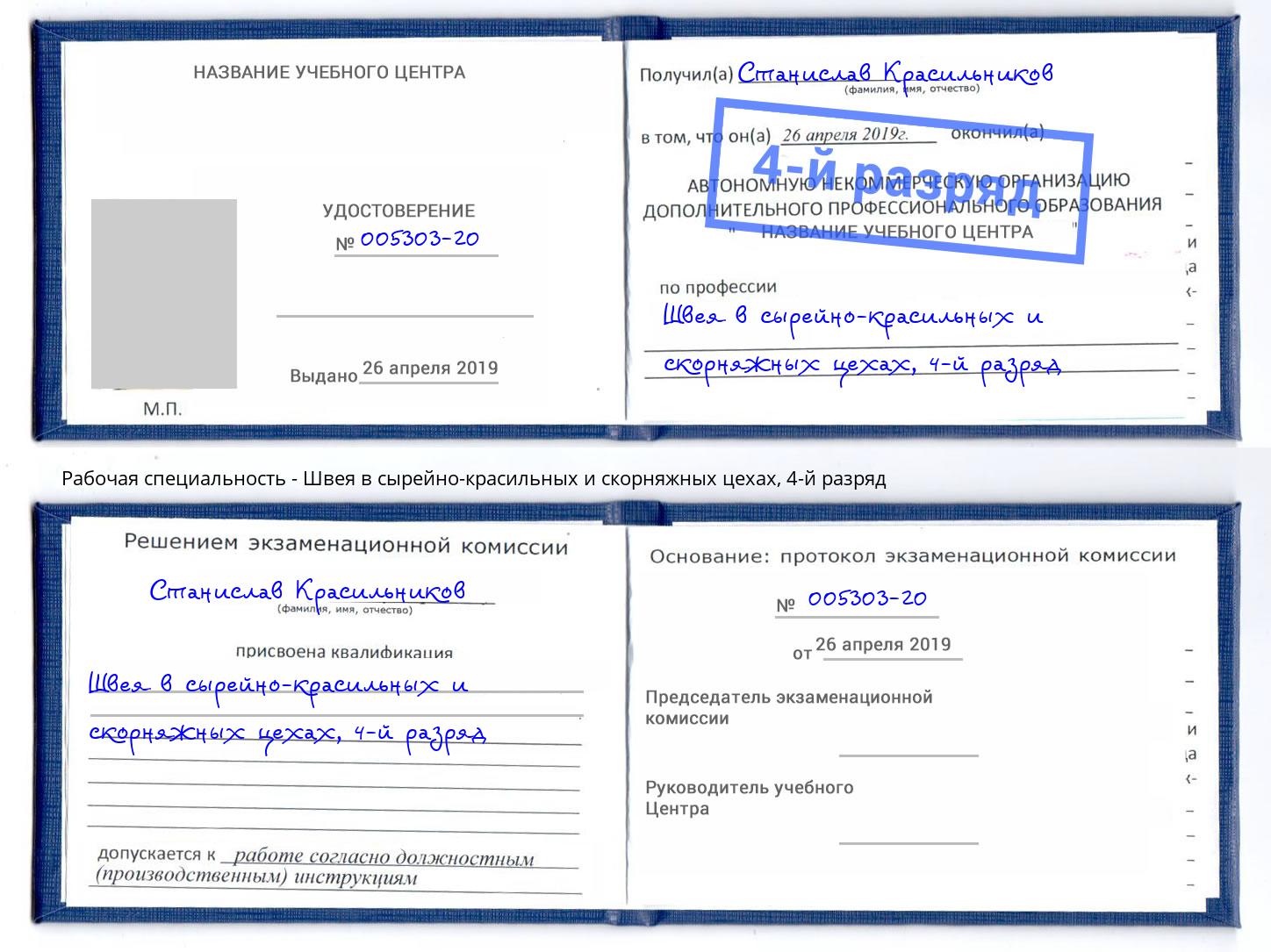 корочка 4-й разряд Швея в сырейно-красильных и скорняжных цехах Богданович